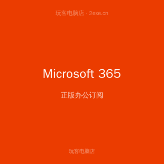Microsoft 365 个人版 年度订阅