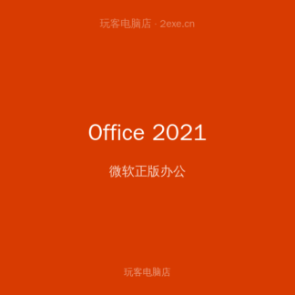 Office 2021 专业增强版 激活密钥