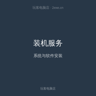 远程装机与系统重装服务
