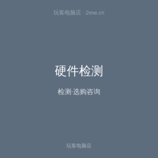 硬件检测与选购咨询