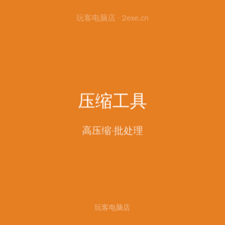 压缩解压工具 专业版 终身授权