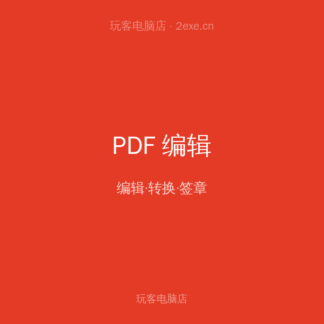 福昕高级 PDF 编辑器 标准版