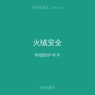 火绒安全 企业版 年卡