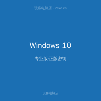 Windows 10 专业版 激活密钥
