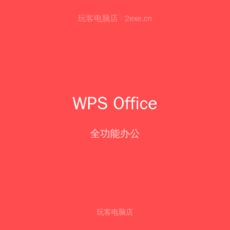 WPS 超级会员 年卡